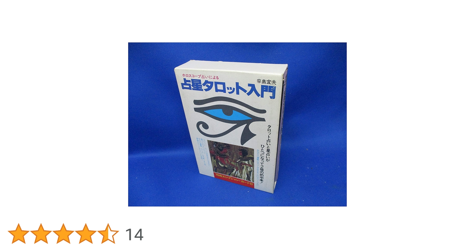 占星タロット入門: ホロスコープ占いによる | 辛島 宜夫 |本 | 通販