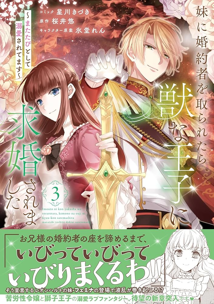 新品»妹に婚約者を取られたら、獣な王子に求婚されました 4巻 アニメイト特典付き Amazon.co.jp: 妹に婚約者を取られたら、獣な王子に求婚されまし