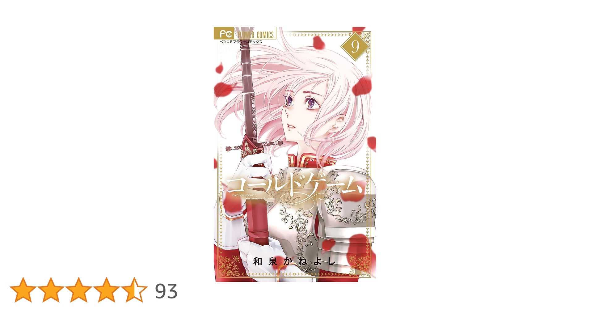 コールドゲーム10 コールドゲーム（10） (フラワーコミックス) | 和泉