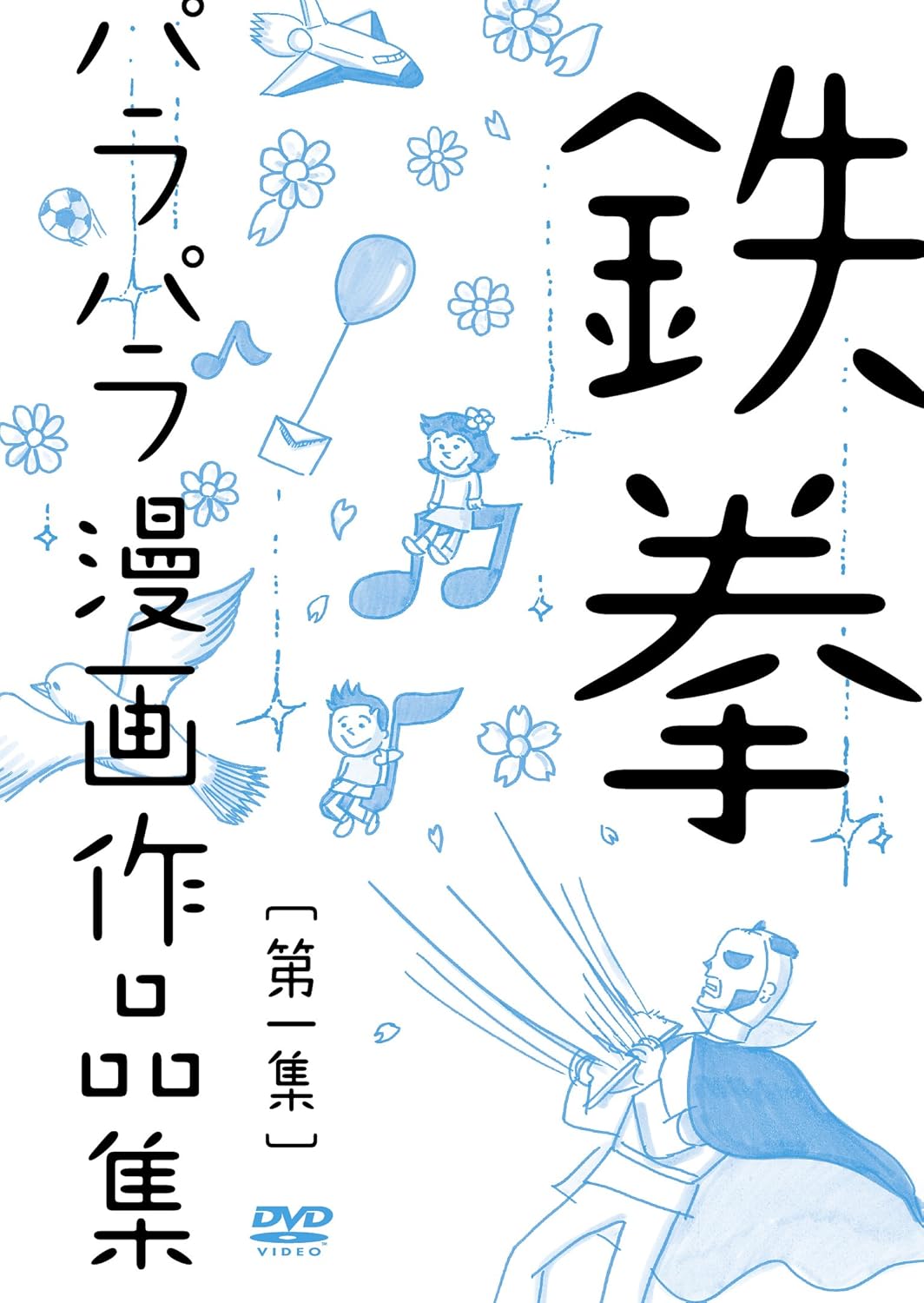 Amazon 鉄拳パラパラ漫画作品集 第一集 Dvd お笑い バラエティ Amazon 鉄拳パラパラ漫画作品集 第一集 Dvd お笑い バラエティ