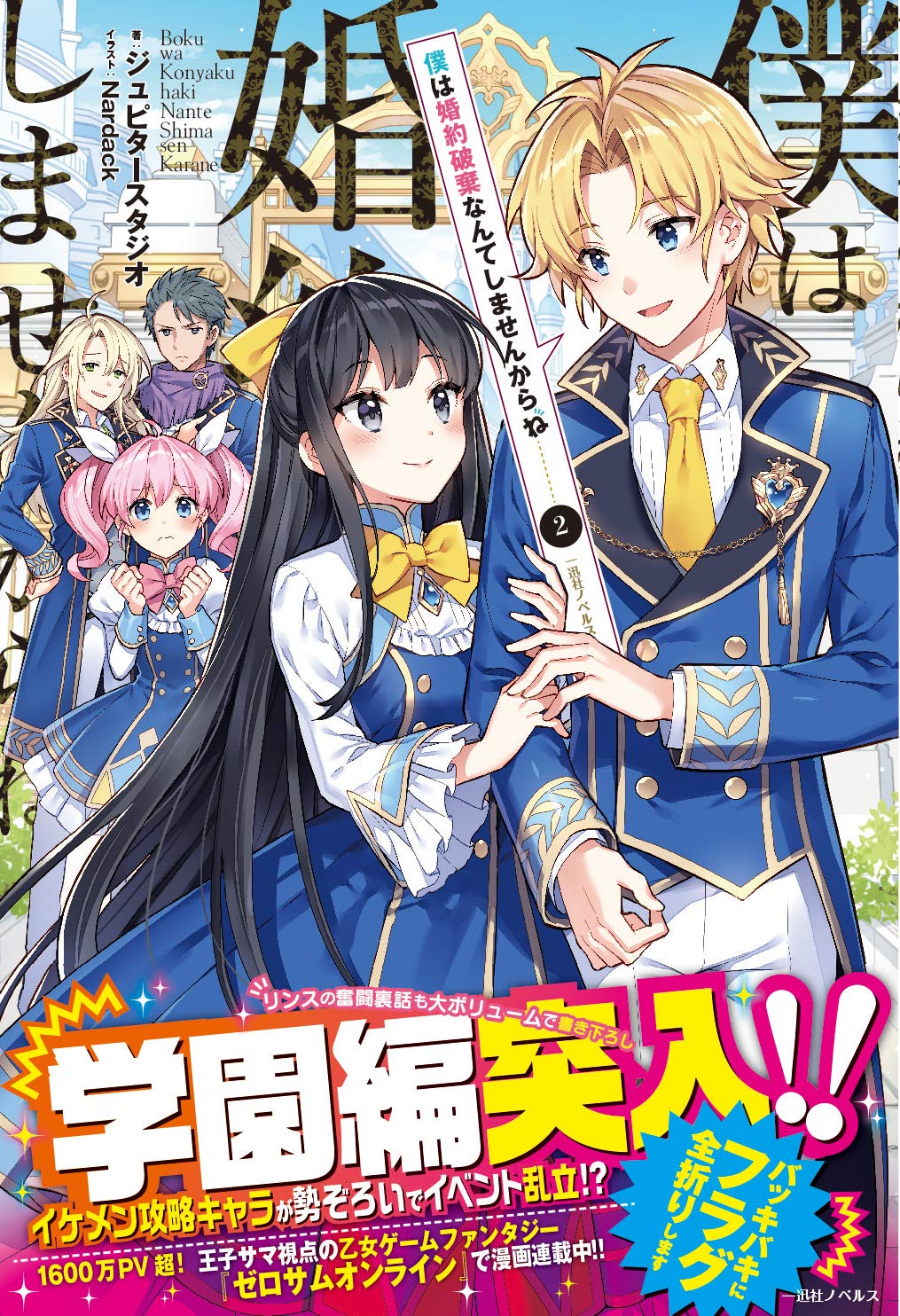 Amazon.co.jp: 僕は婚約破棄なんてしませんからね2 (一迅社ノベルス
