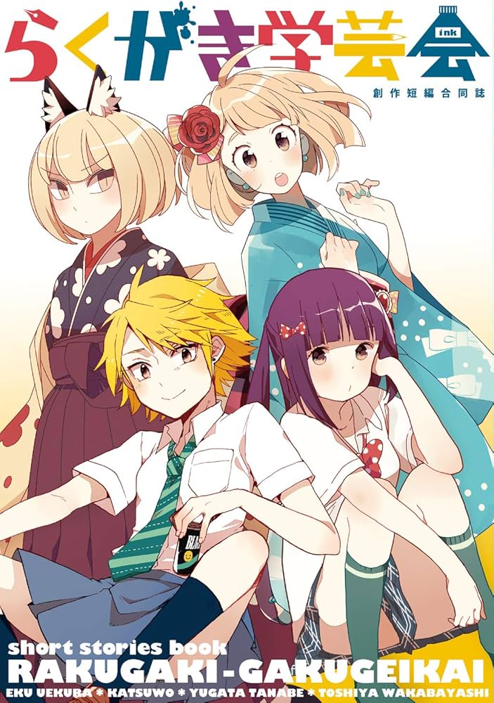 Amazon.co.jp: らくがき学芸会 eBook : 若林稔弥, カツヲ, 上倉エク