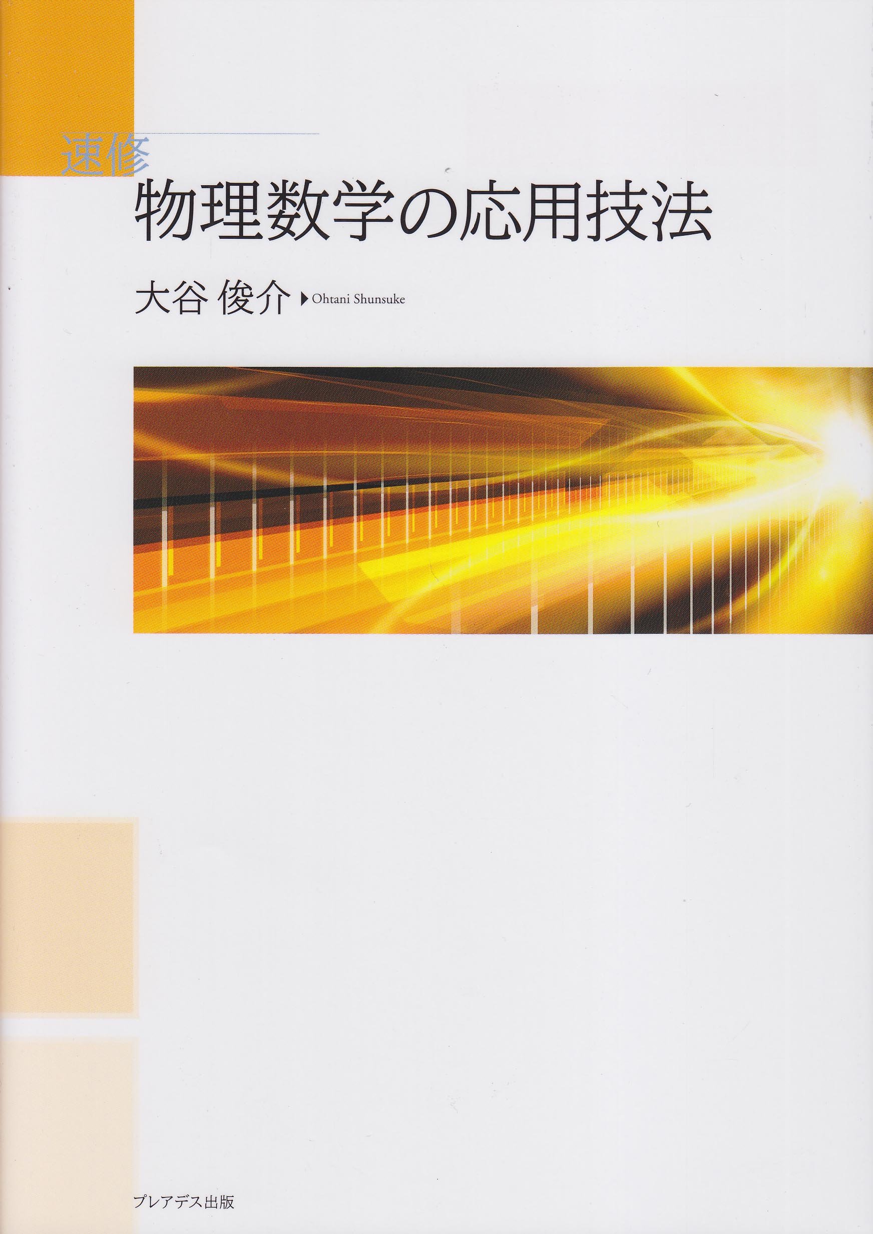 速修物理数学の応用技法 | 大谷 俊介 |本 | 通販 | Amazon