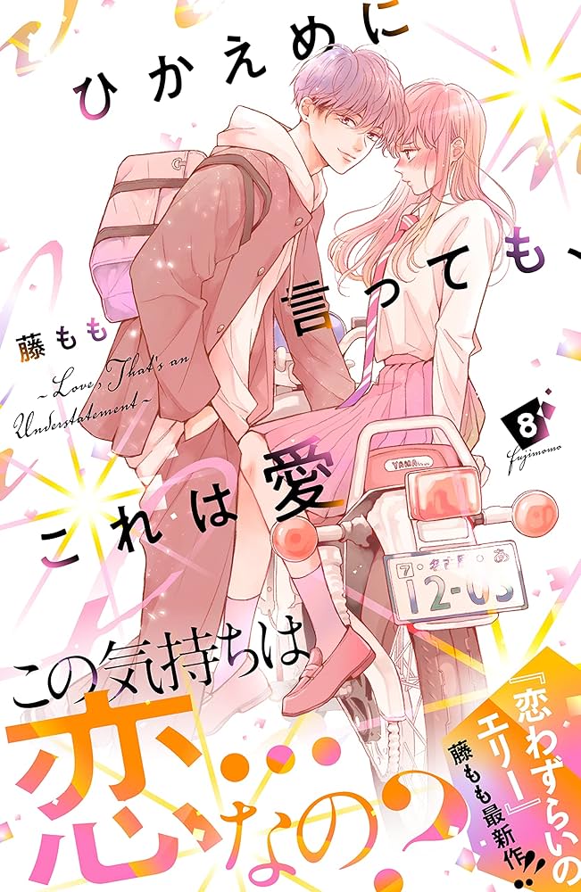 ひかえめに言っても、これは愛 ひかえめに言っても、これは愛（4）』（藤もも）｜講談社