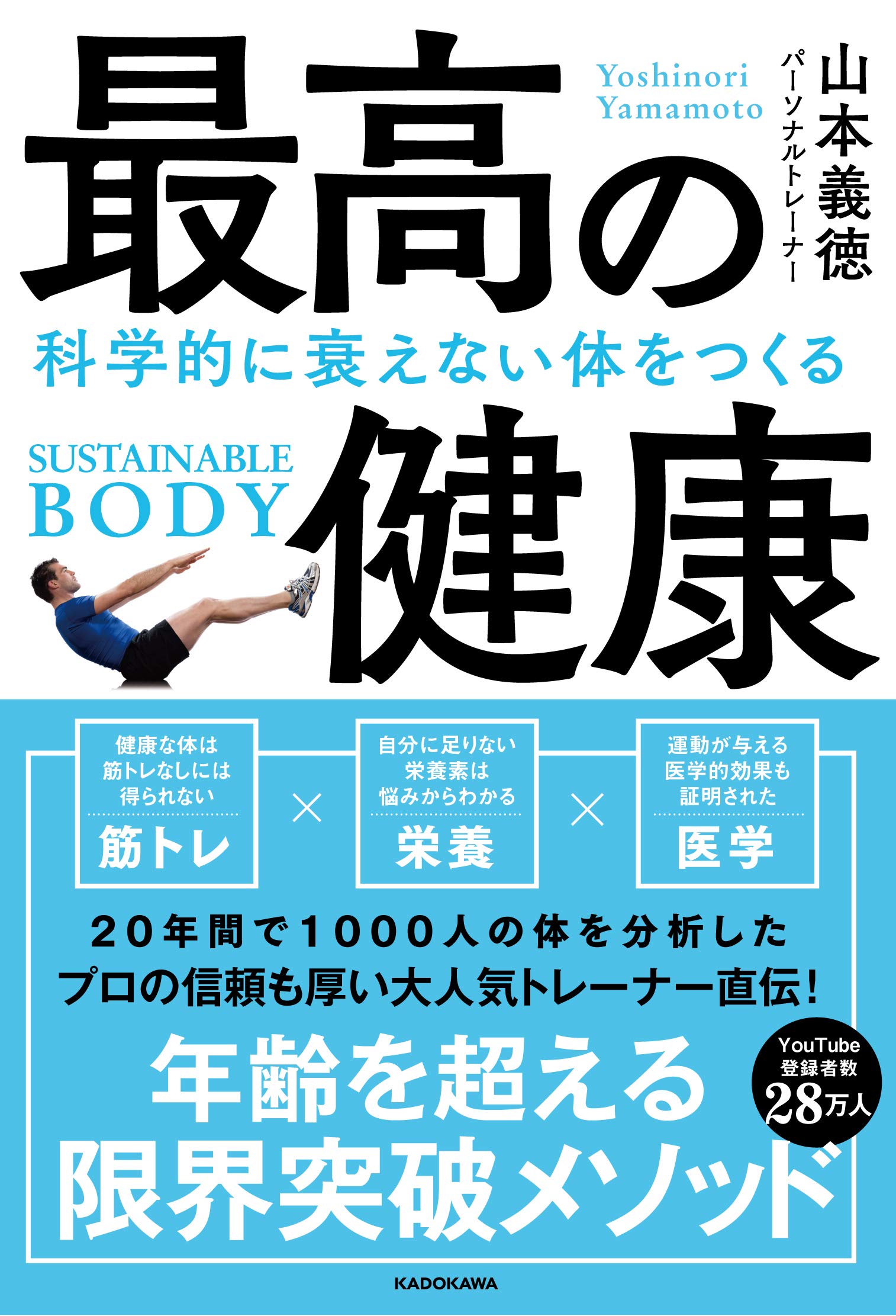 最高の健康 科学的に衰えない体をつくる | 山本 義徳 |本 | 通販 | Amazon
