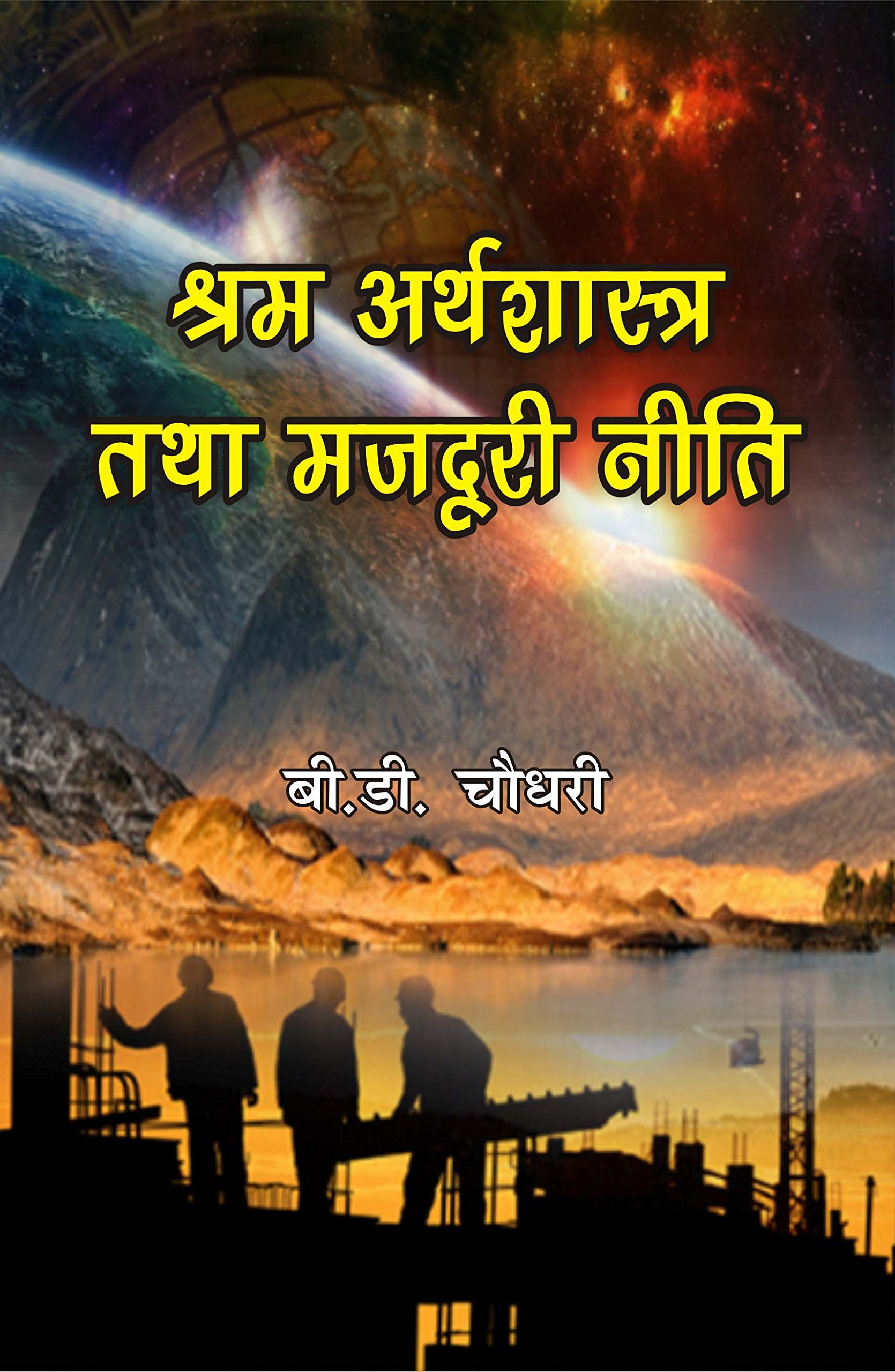 Sharam Arthshatra Tatha Majdoori Niti