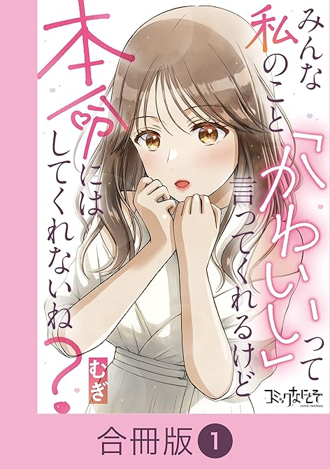 『みんな私のこと「かわいい」って言ってくれるけど本命にはしてくれないね？【合冊版】（1）』の表紙イラスト 電子書籍 漫画