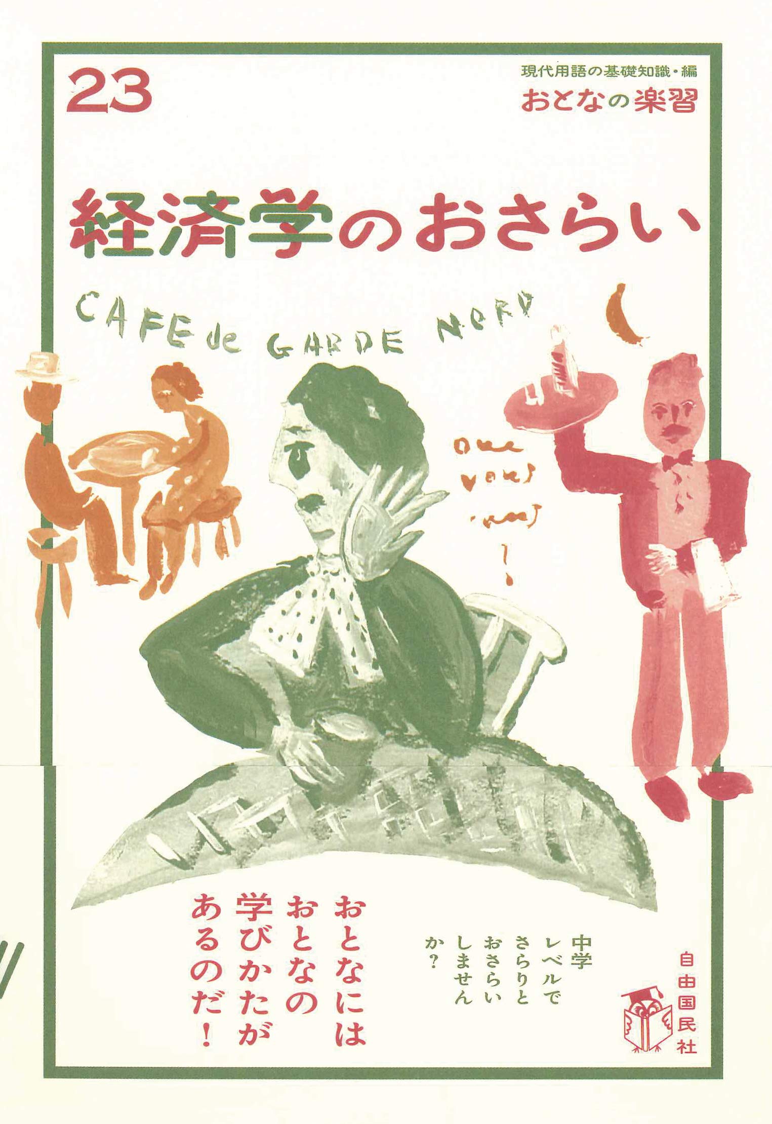 おとなの楽習 Amazon.co.jp: 経済学のおさらい (おとなの楽習) (おとなの楽習 23