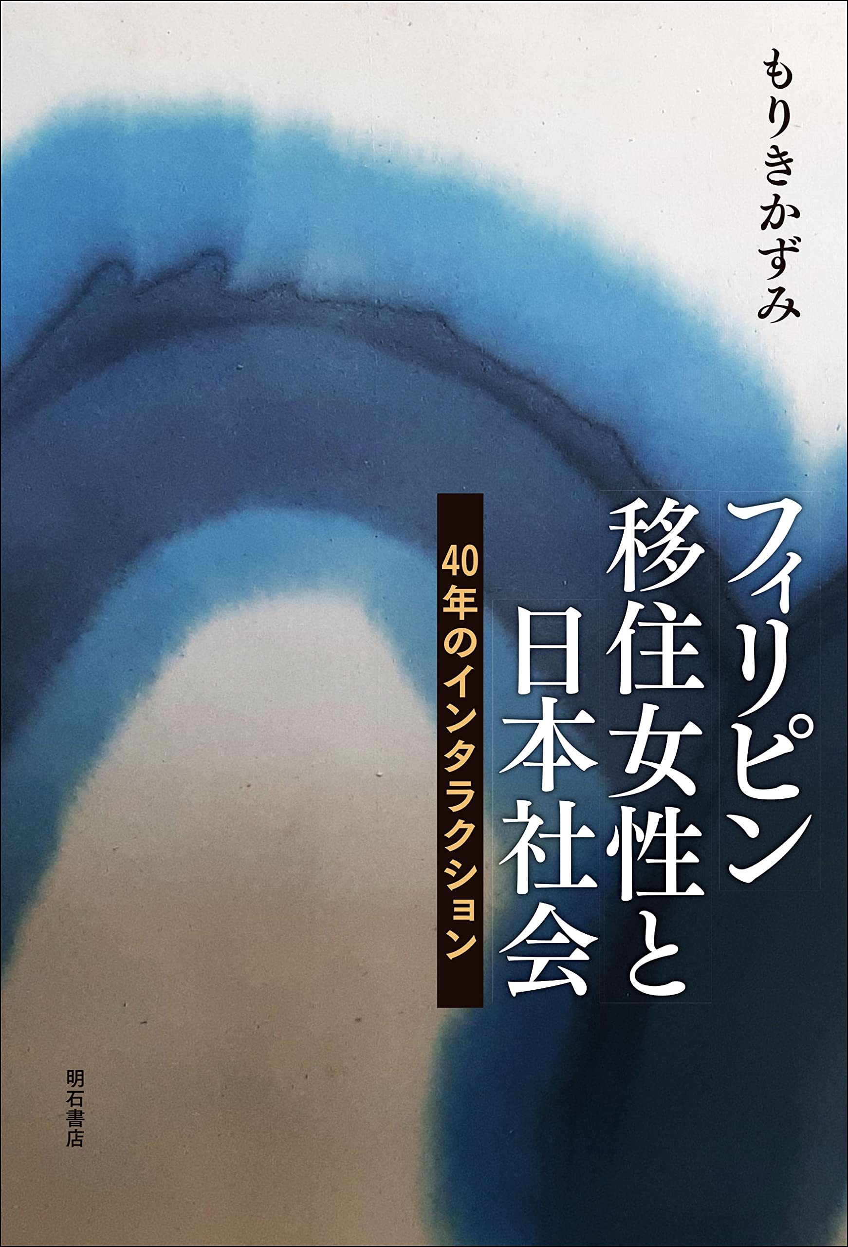 女性が語るフィリピンのムスリム社会 : 紛争・開発・社会的変容 女性が語るフィリピンのムスリム社会 : 紛争・開発・社会的変容