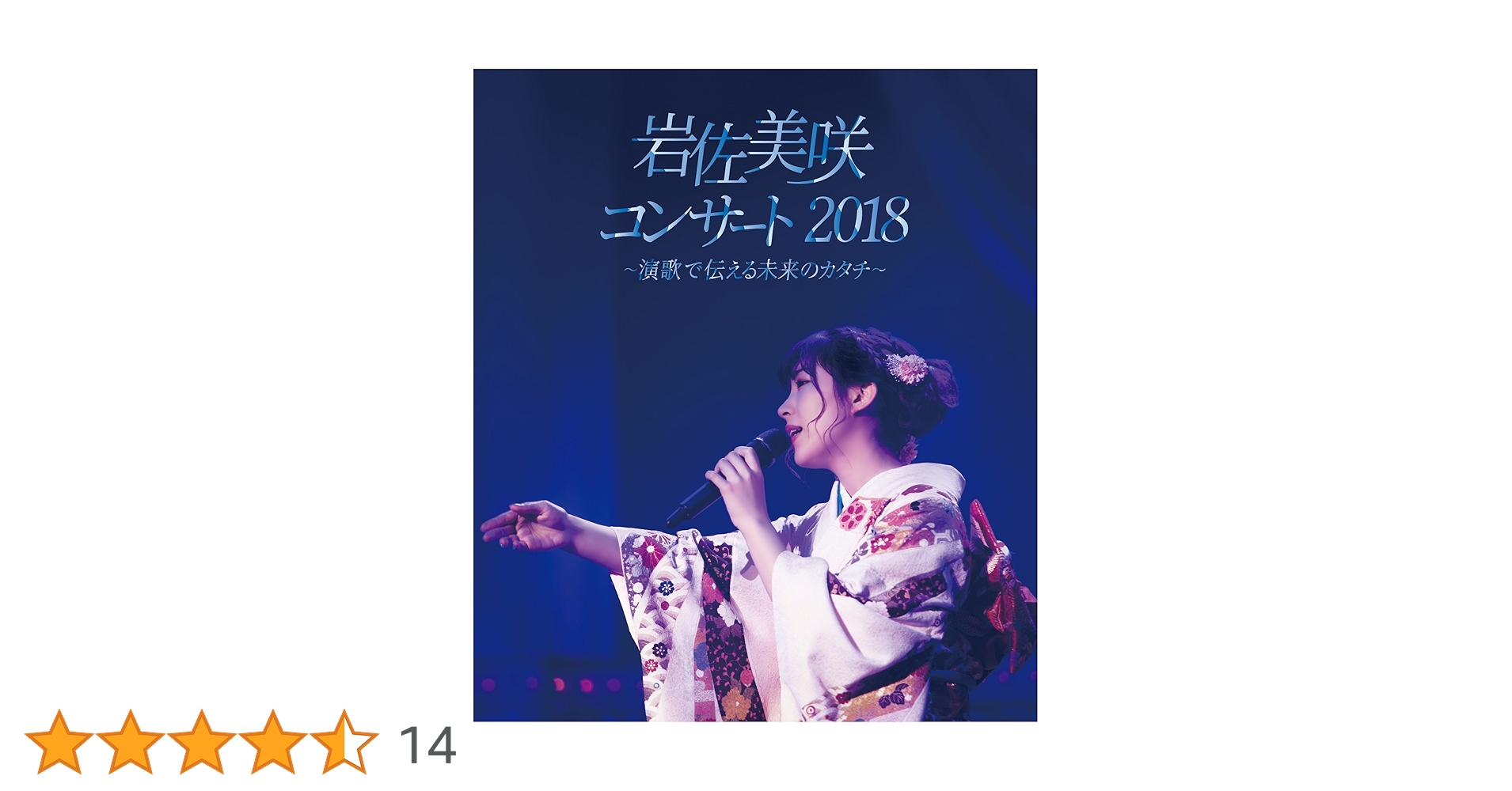 (未使用･未開封品)岩佐美咲コンサート2018~演歌で伝える未来のカタチ~(DVD) Amazon.co.jp: 岩佐美咲コンサート2018~演歌で伝える未来の