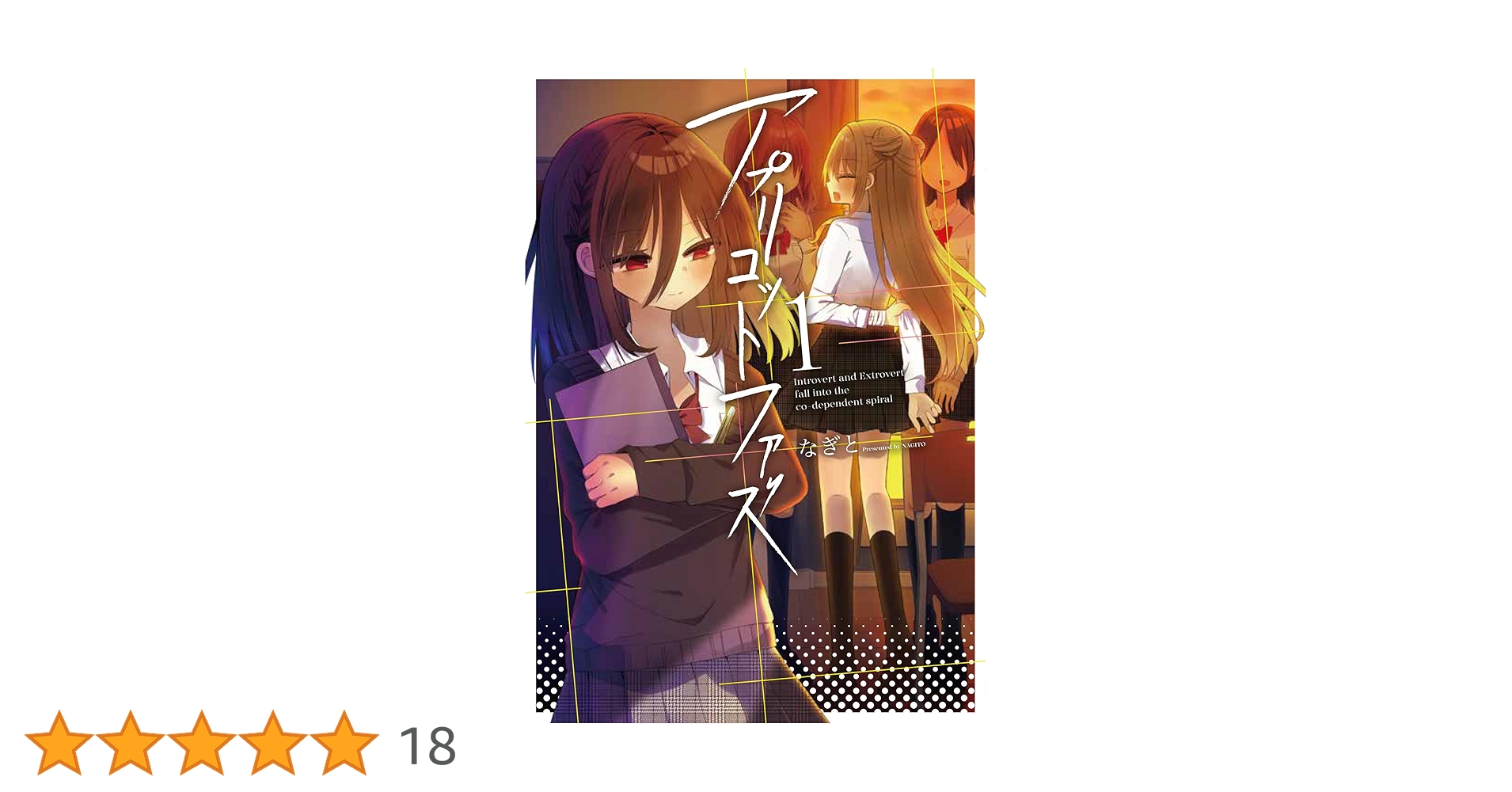 直筆イラスト入りサイン本 アプリコットファズ 1巻 なぎと アプリコットファズ 1」なぎと [電撃コミックスNEXT] - KADOKAWA