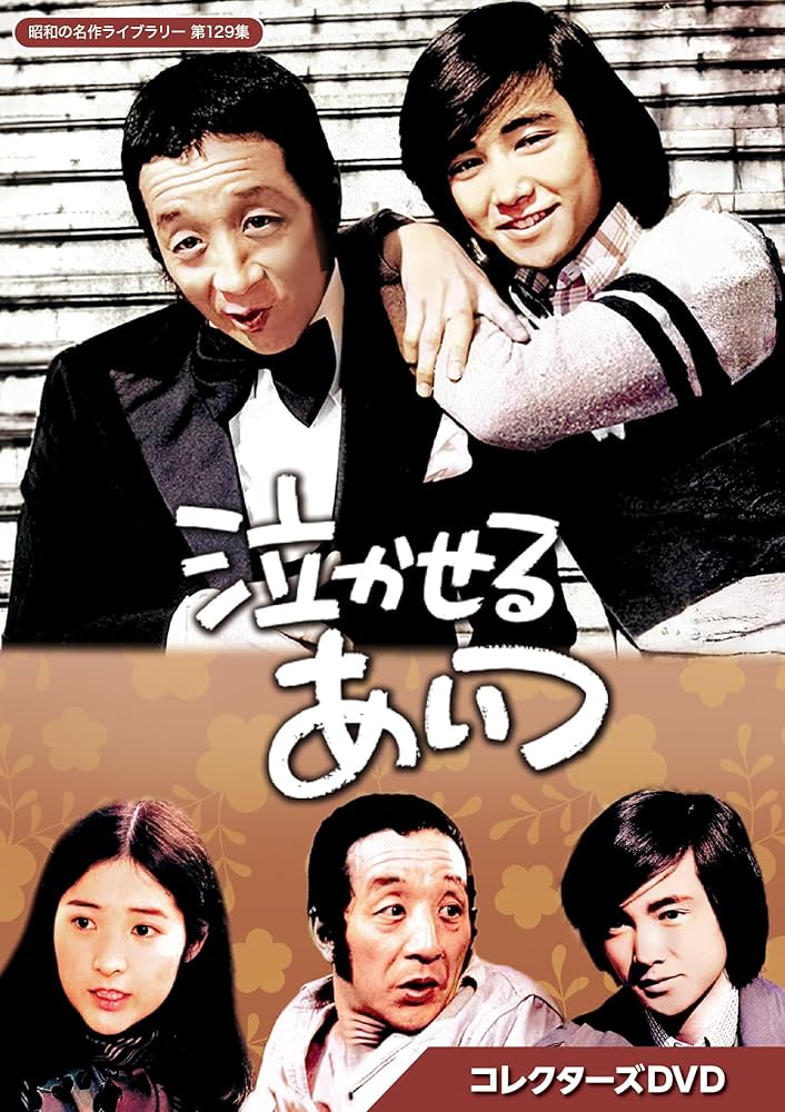 泣かせるあいつ コレクターズDVD〈5枚組〉・・・やっと見れた!泣けてくる! Amazon.co.jp: 泣かせるあいつ コレクターズDVD 【昭和の名作