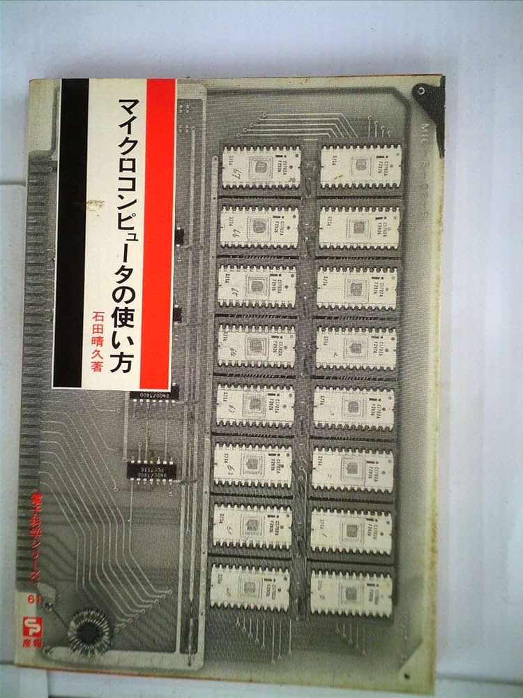 中古】 マイクロコンピュータのすべて MPUの基本動作から