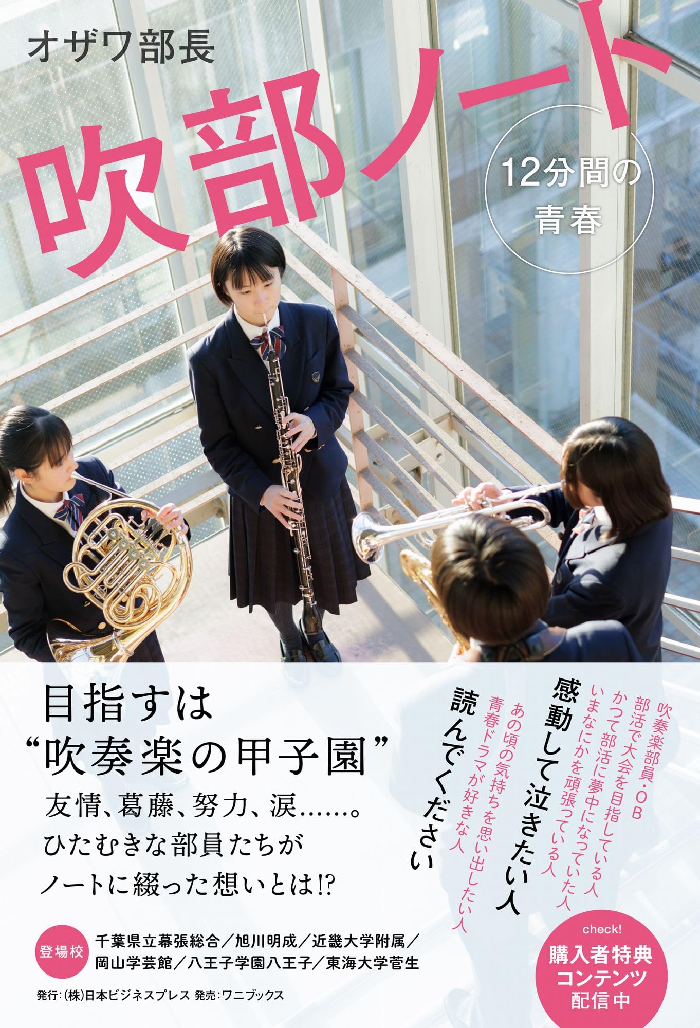吹部ノート - 12分間の青春