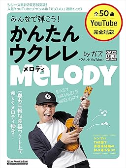 みんなで弾こう！ かんたんウクレレ・メロディ by ガズ