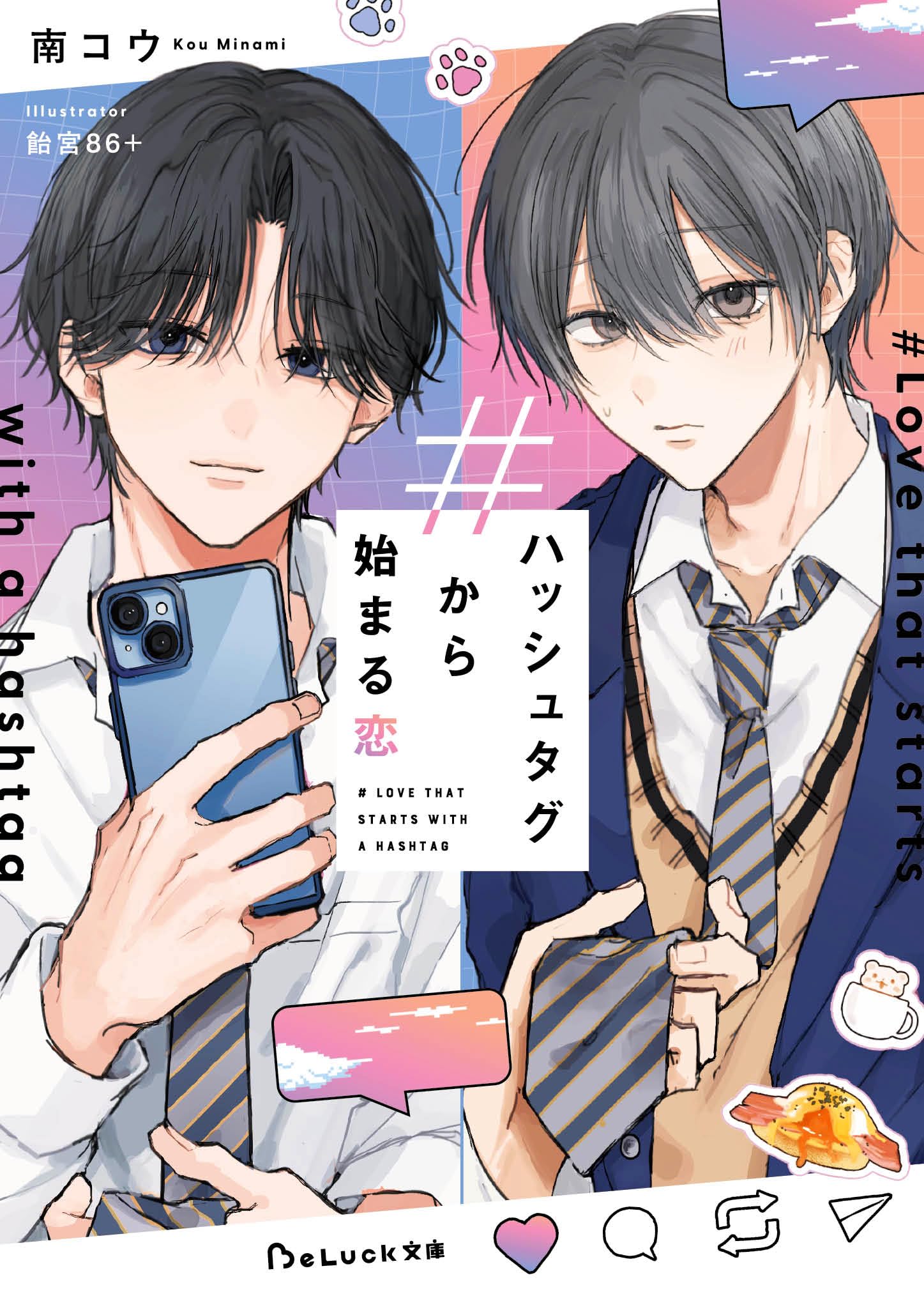 ハッシュタグから始まる恋 (BeLuck文庫) | 南コウ |本 | 通販 | Amazon