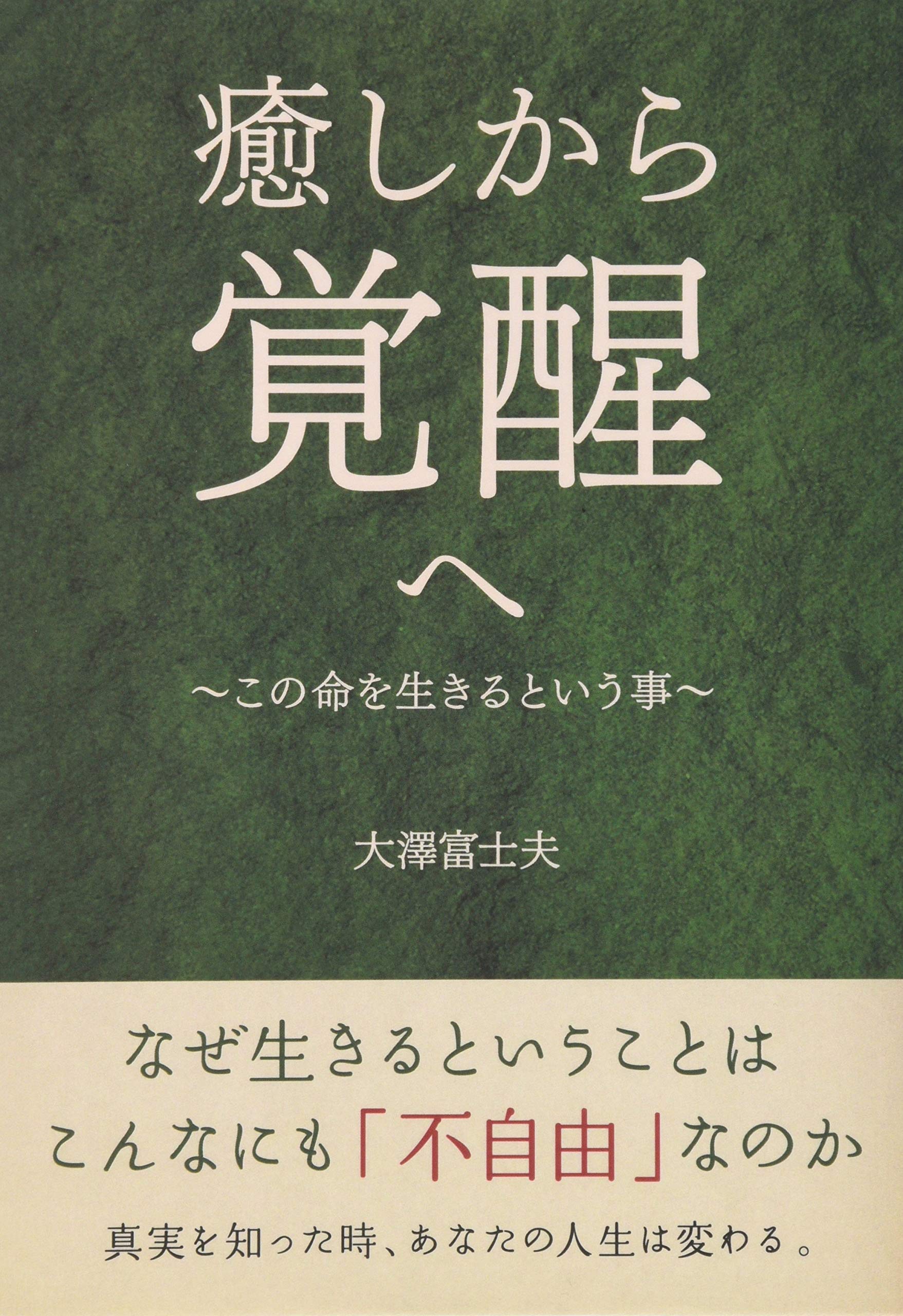 癒しから覚醒へ～この命を生きるという事～ | 大澤 富士夫 |本 | 通販