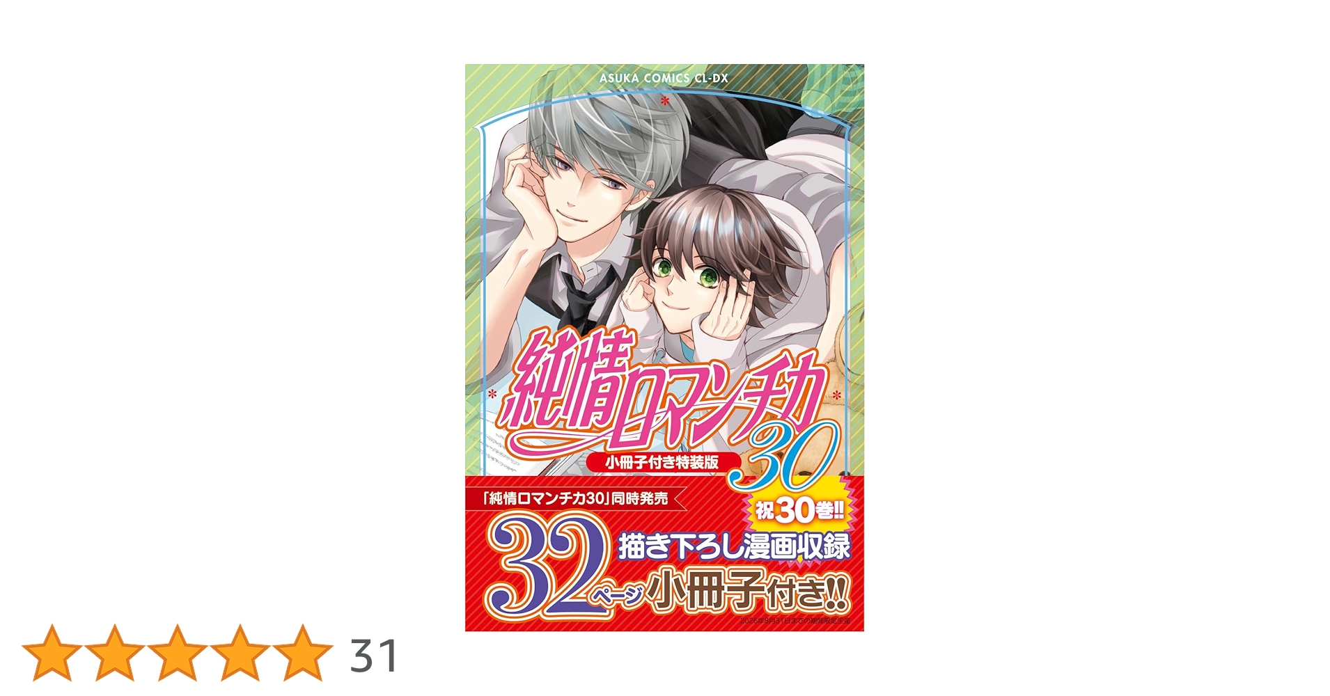 純情ロマンチカ 第30巻 Amazon.co.jp: 純情ロマンチカ 第30巻 小冊子付き特装版 (あすか