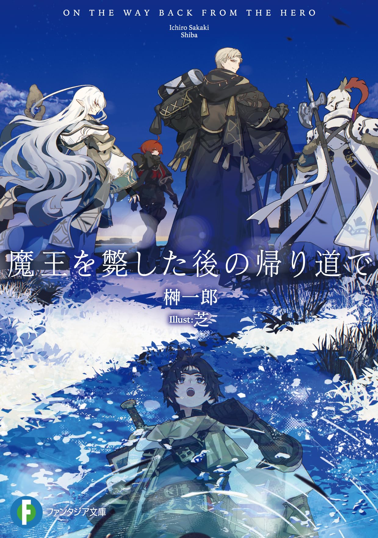 Amazon.co.jp: 魔王を斃した後の帰り道で (ファンタジア文庫) : 榊