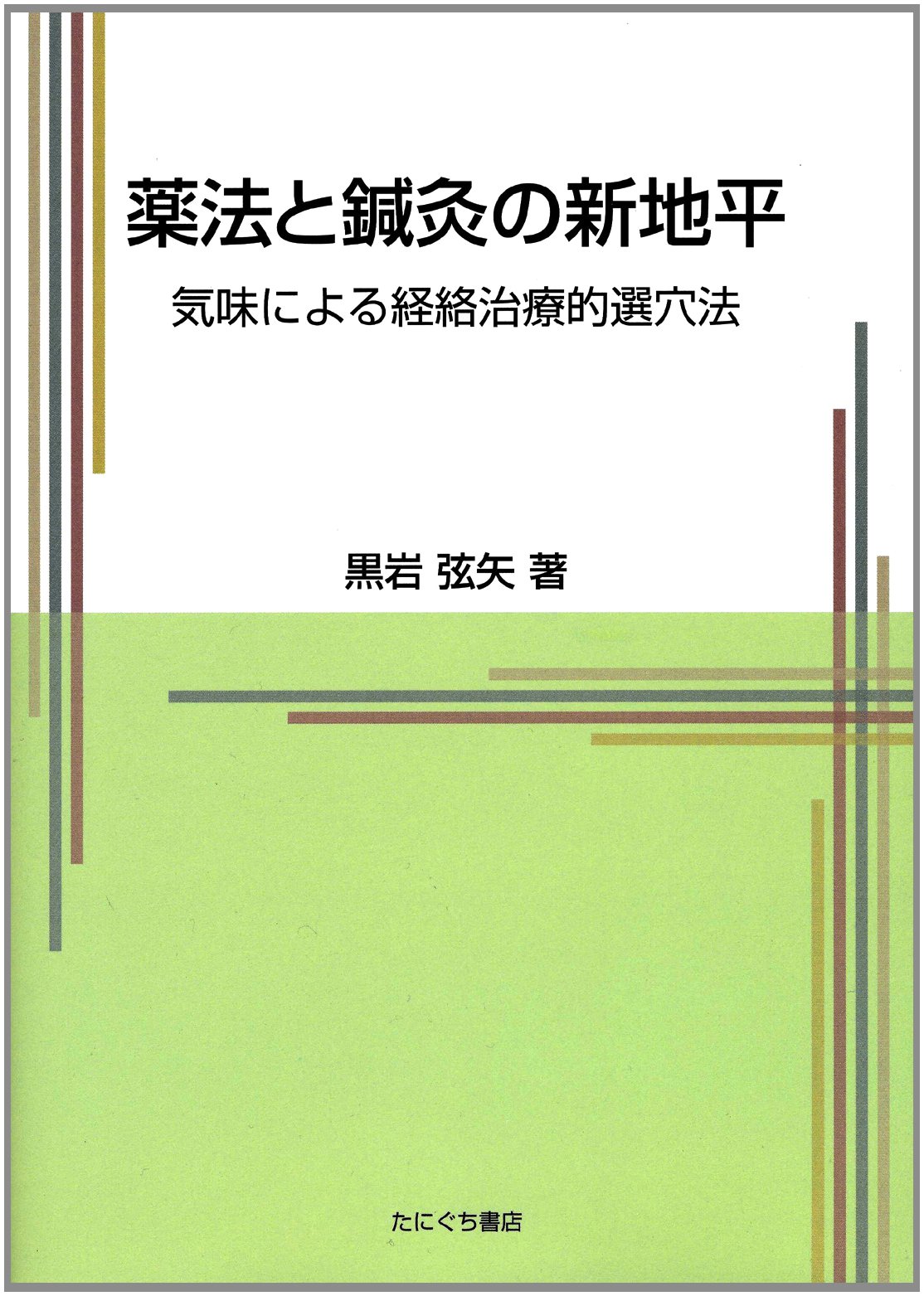 薬法と鍼灸の新地平: 気味による経絡治療的選穴法 | 黒岩 弦矢 |本