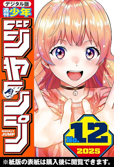 週刊少年ジャンプ 2025年12号の表紙イラスト