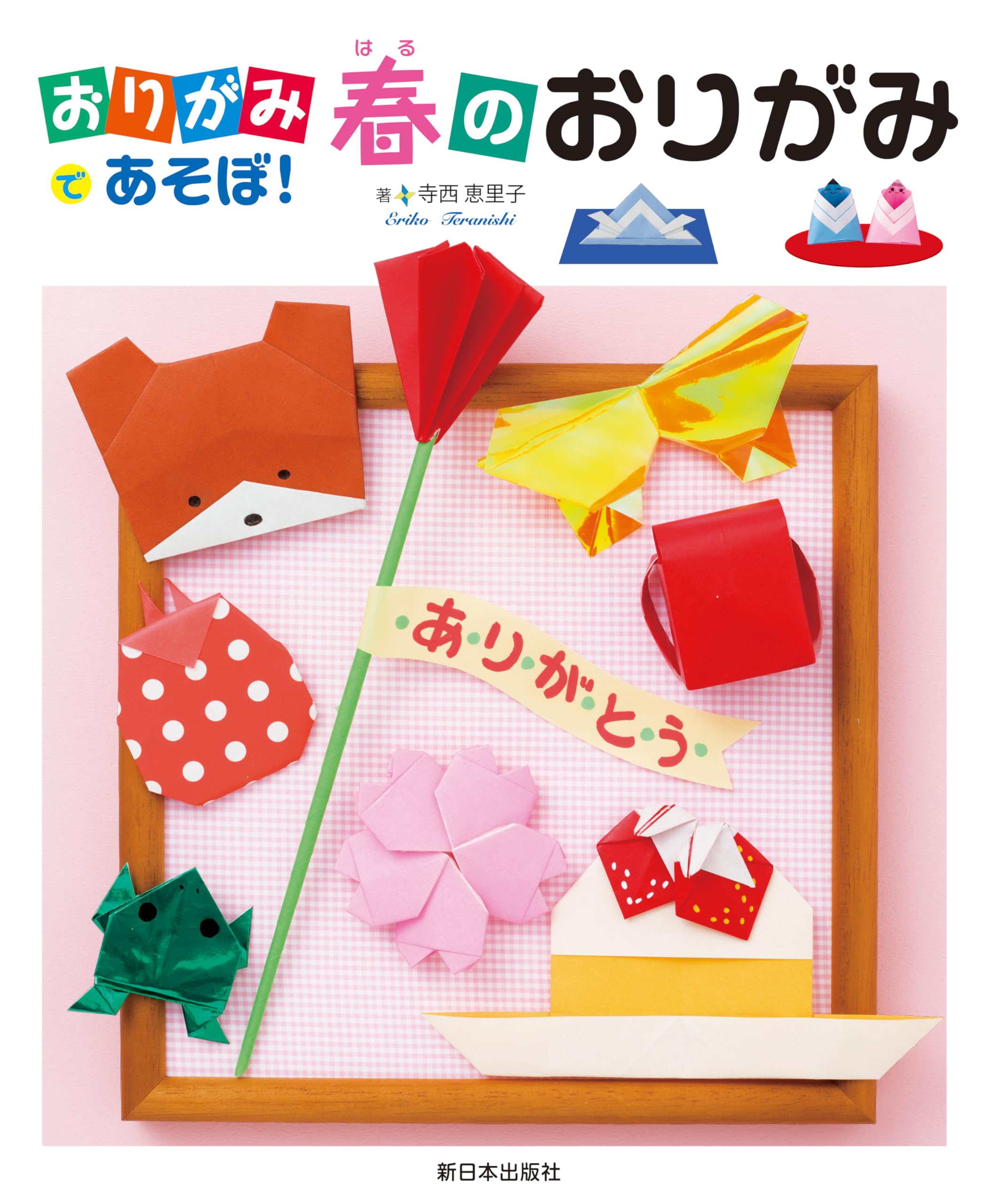 おりがみであそぼ！──春のおりがみ | 寺西恵里子 |本 | 通販 | Amazon