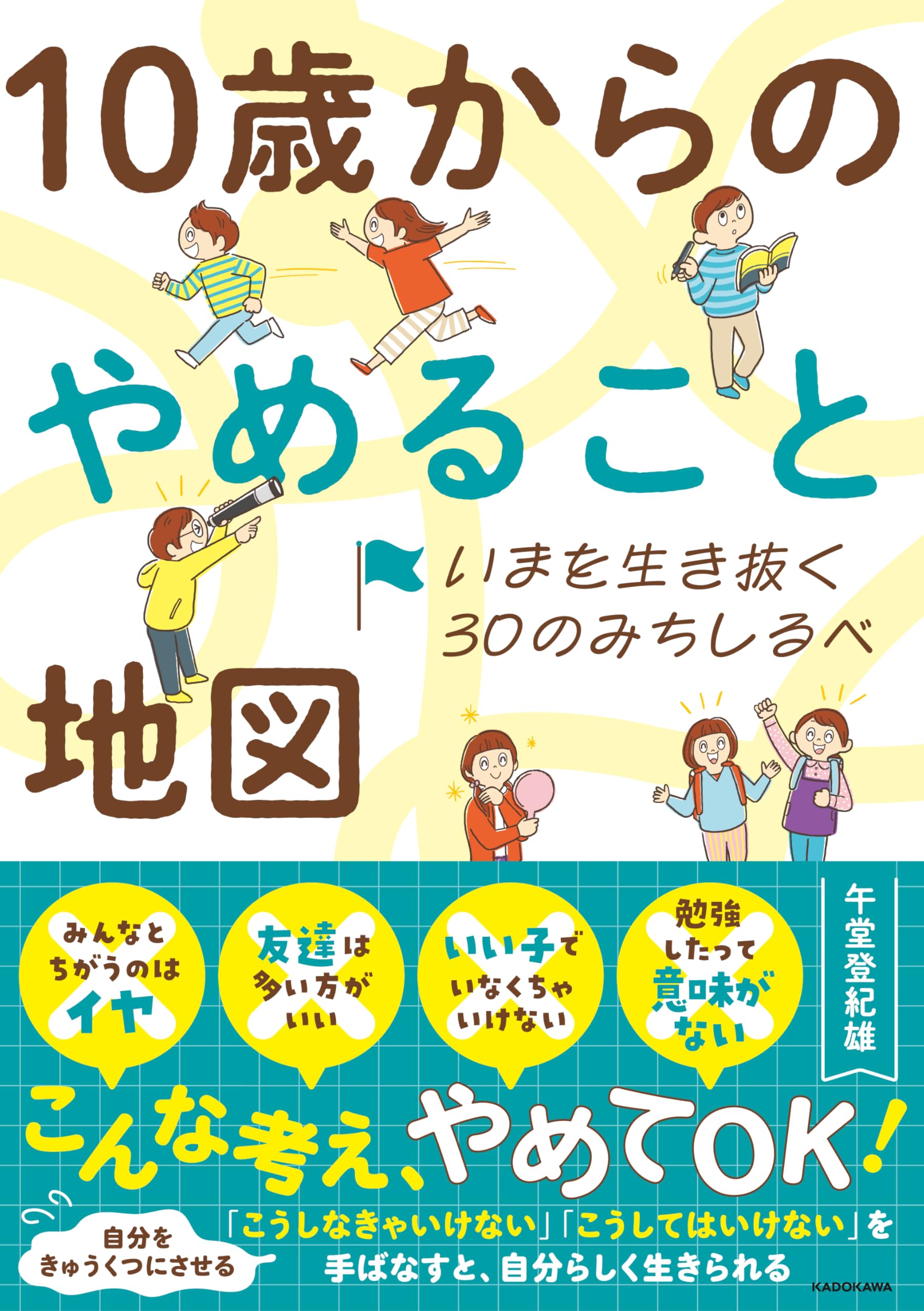 Amazon.co.jp: いまを生き抜く30のみちしるべ 10歳からのやめること