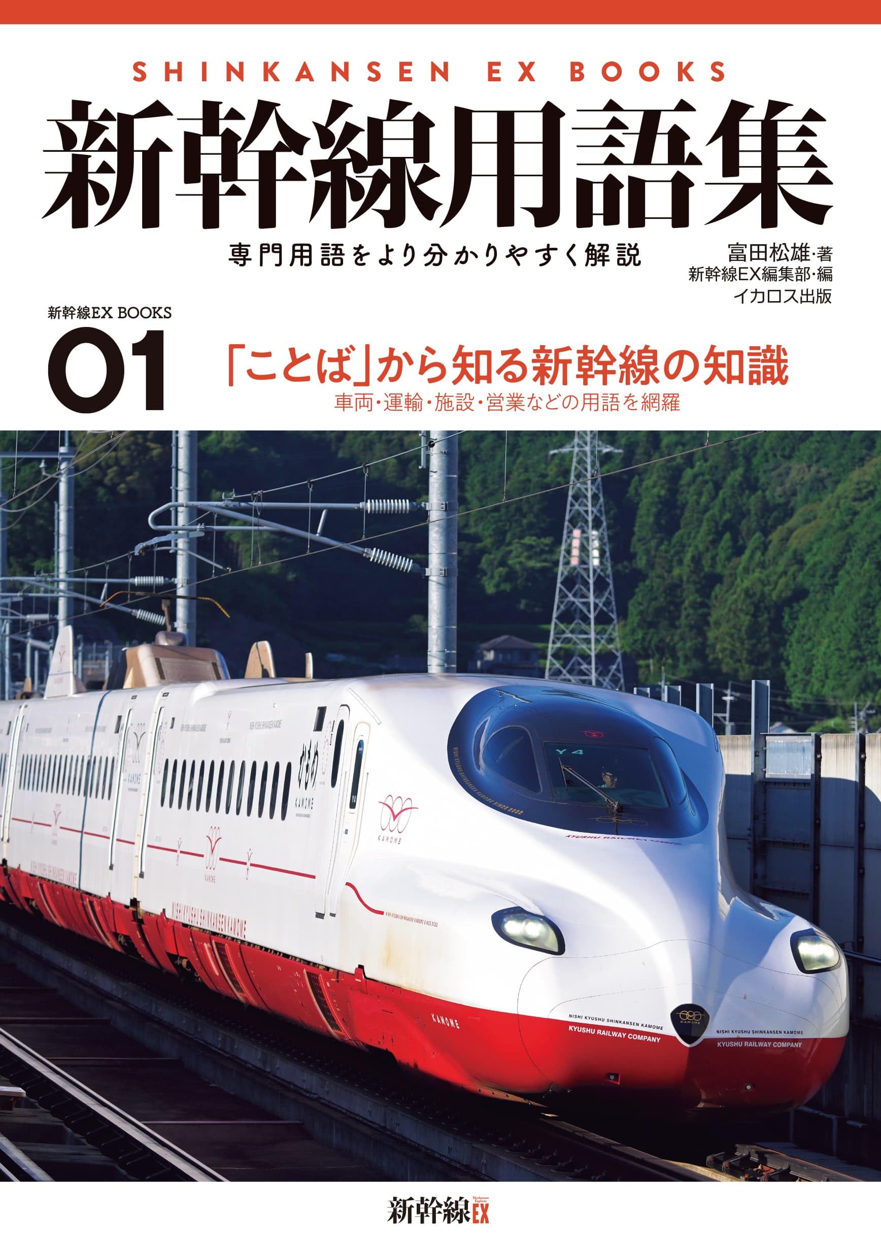 新幹線旅客電車説明書　1965 日本国有鉄道発行 新幹線試作電車 説明書・附図 業務用 4冊