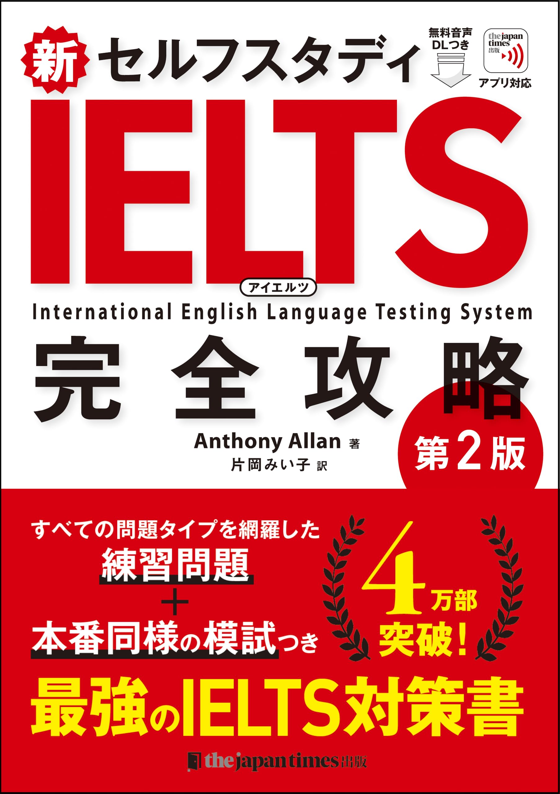 新セルフスタディ IELTS完全攻略[第2版] | Anthony Allan, 片岡 みい子