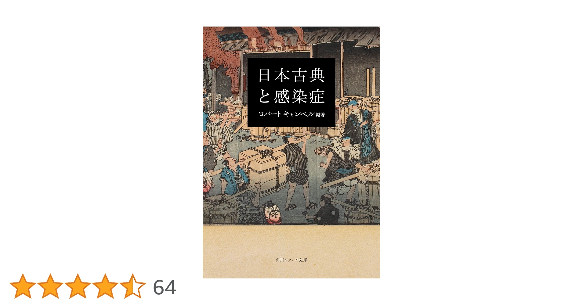 日本古典と感染症 81cp-XnxevL.jpg