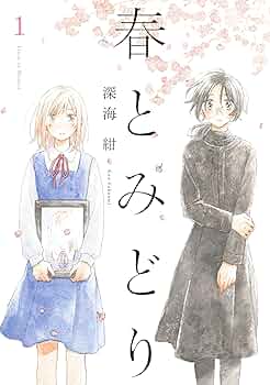 ☆朗読劇化作品/特典13点付き [深海紺] 春とみどり 全３巻 81cp7KITbrL._UF350,350_QL50_.jpg