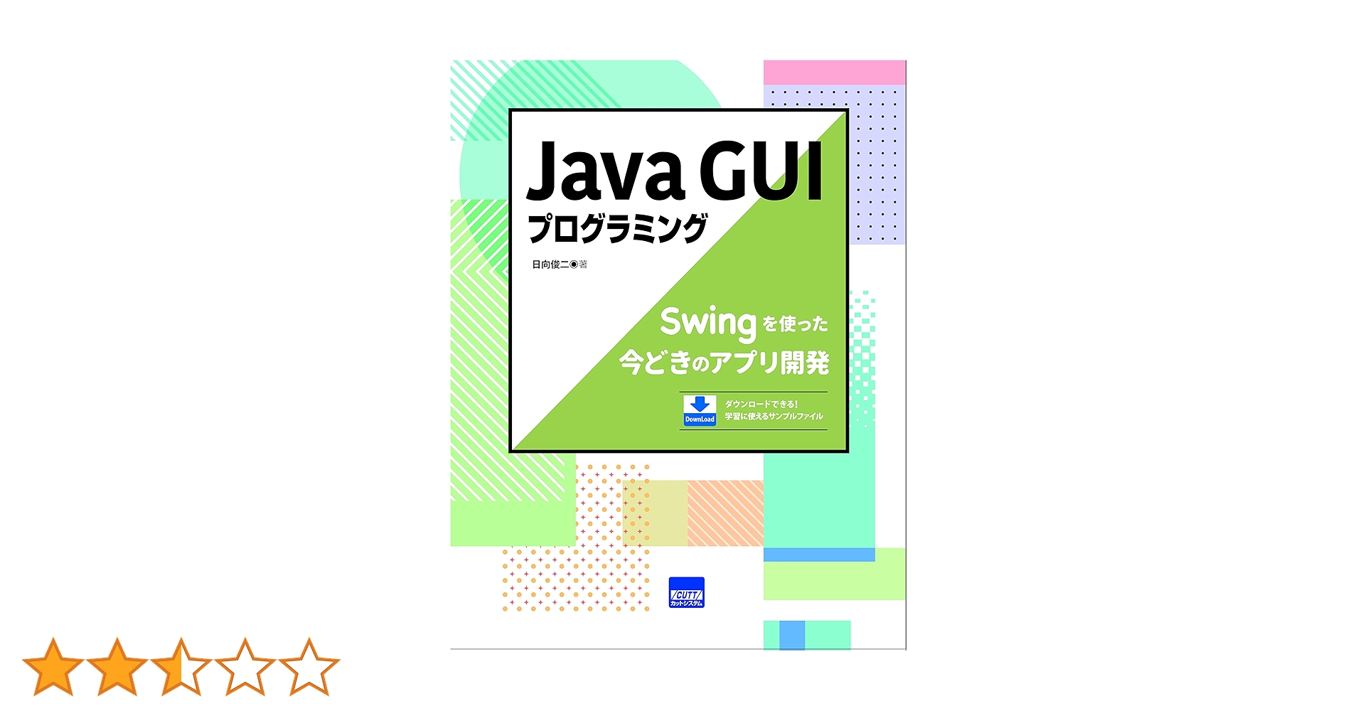 SwingによるJava GUIプログラミング (2) Java GUIプログラミング: Swingを使った今どきのアプリ開発