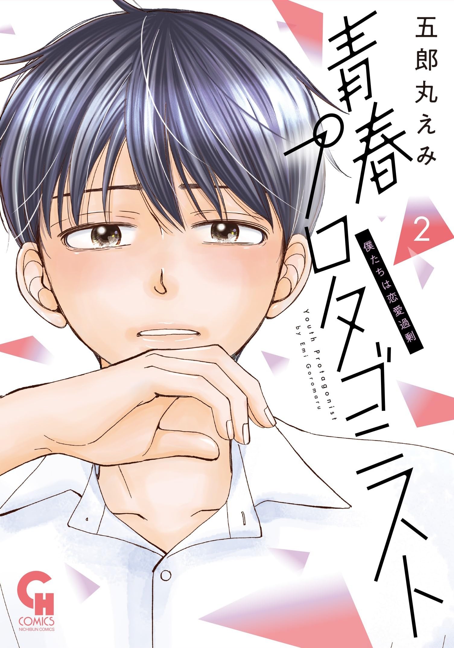 Amazon.co.jp: 青春プロタゴニスト 僕たちは恋愛過剰 (2