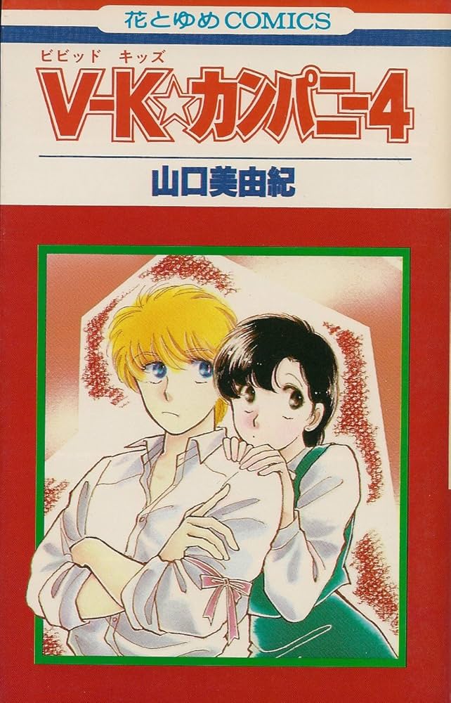 Amazon.com: VーKカンパニー4 (花とゆめCOMICS): 9784592118947