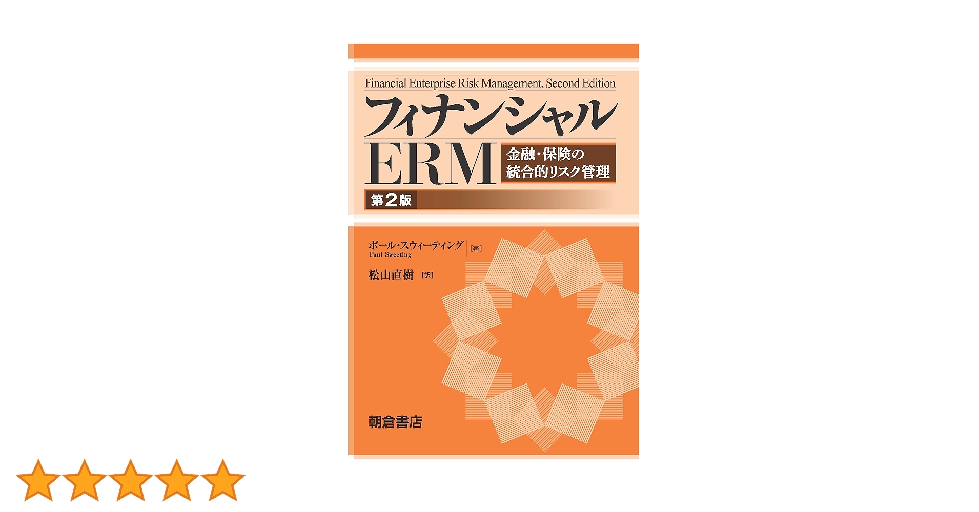 フィナンシャルERM: 金融・保険の統合的リスク管理 フィナンシャルERM: 金融・保険の統合的リスク管理 | 松山 直樹