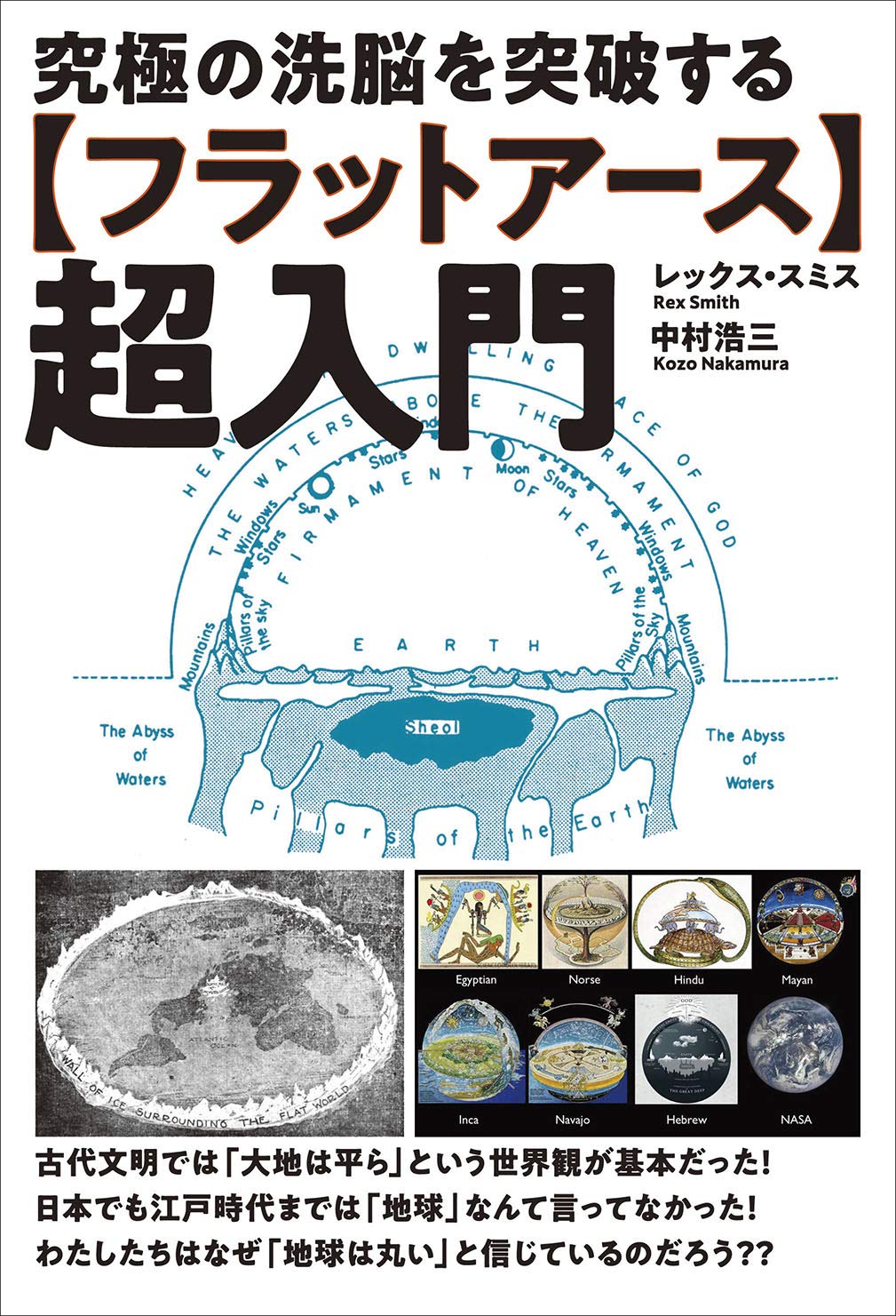 アースミューア 磁場 ペリドット(最終お値下しました！) Amazon.co.jp: 【フラットアース】超入門 : レックス・スミス, 中村