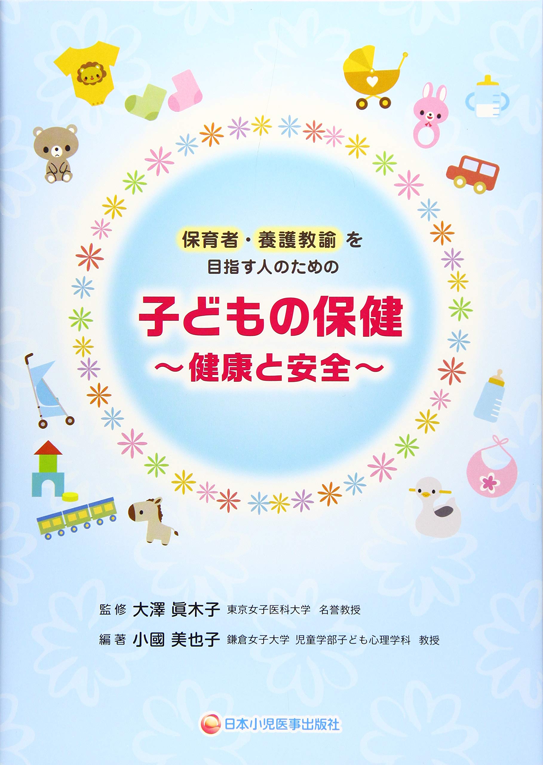 子どもの保健 ~健康と安全~ | 小國 美也子, 大澤 眞木子, 小國 美也子