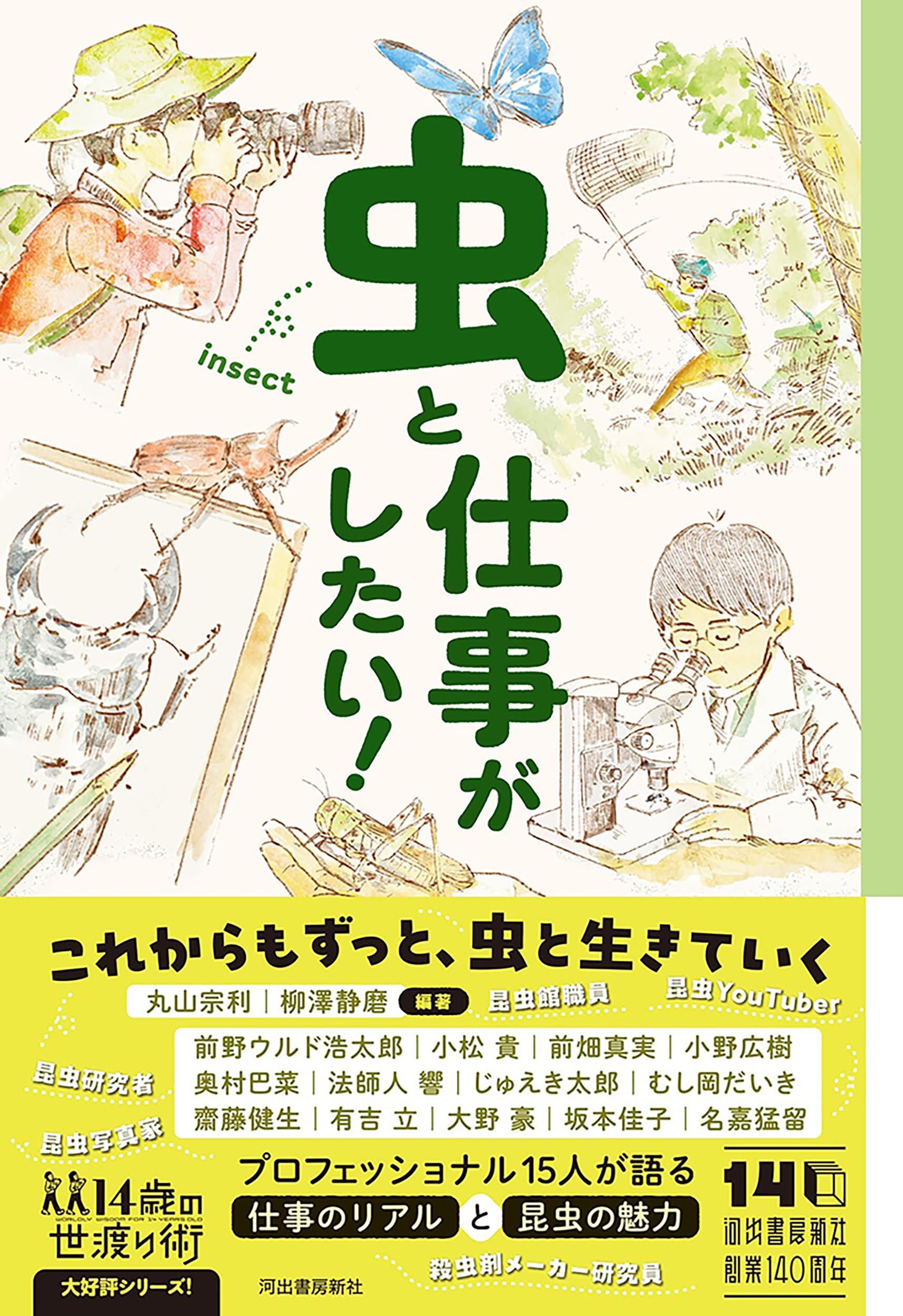 虫と仕事がしたい! (14歳の世渡り術) | 丸山 宗利, 柳澤 静磨, 前野