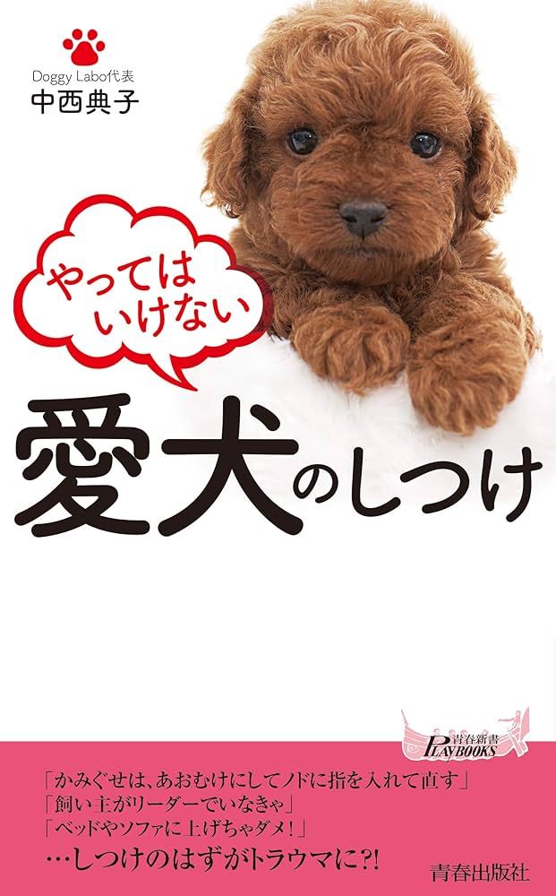 やってはいけない愛犬のしつけ (青春新書プレイブックス) | 中西 典子