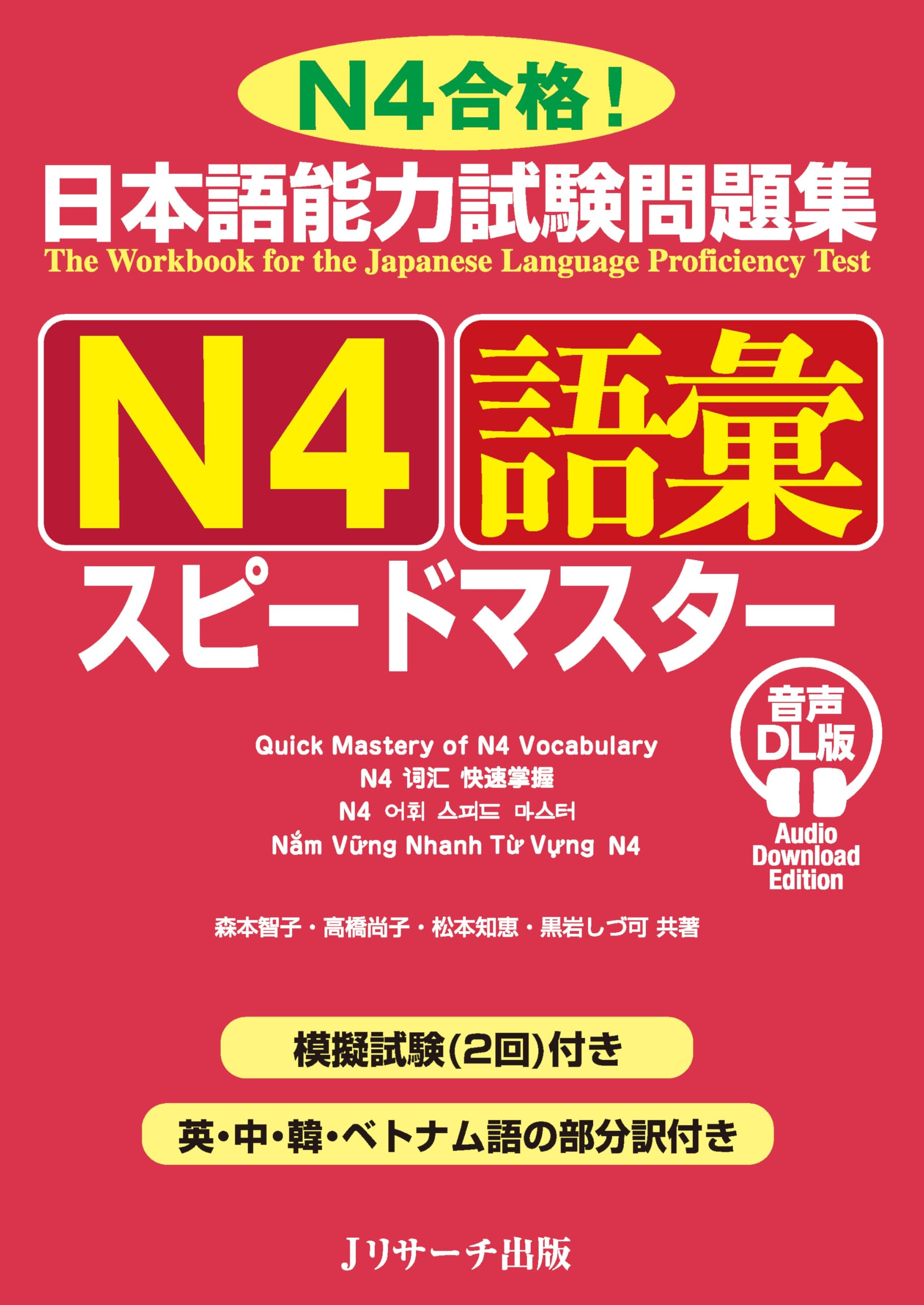 日本語能力試験問題集 N4語彙スピードマスター 音声DL版 | 森本 智子
