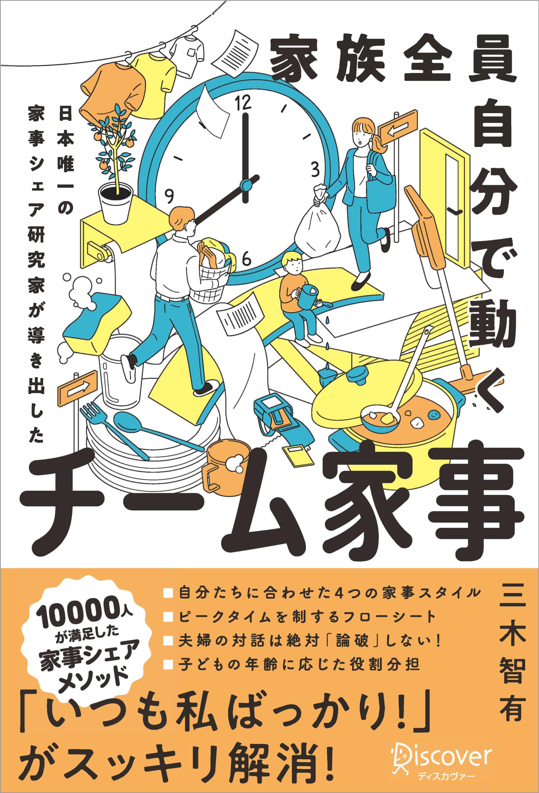 家族全員自分で動く チーム家事 日本唯一の家事シェア専門家が導き出し