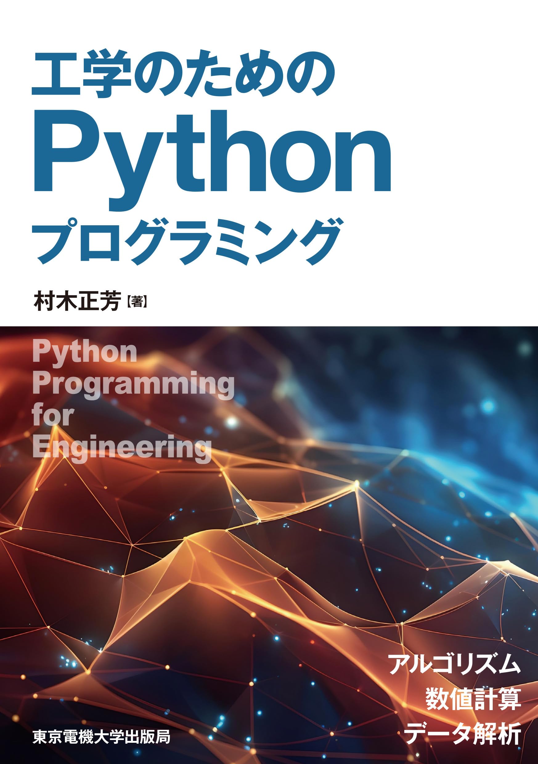 工学のためのPythonプログラミング | 村木 正芳 |本 | 通販 | Amazon