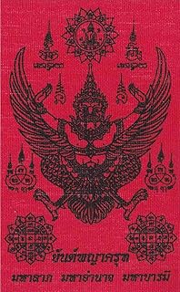 タイ王国 伝統 パーヤンガルーダ ガルダ パーヤン 布製護符 お守り 無病息災 延命