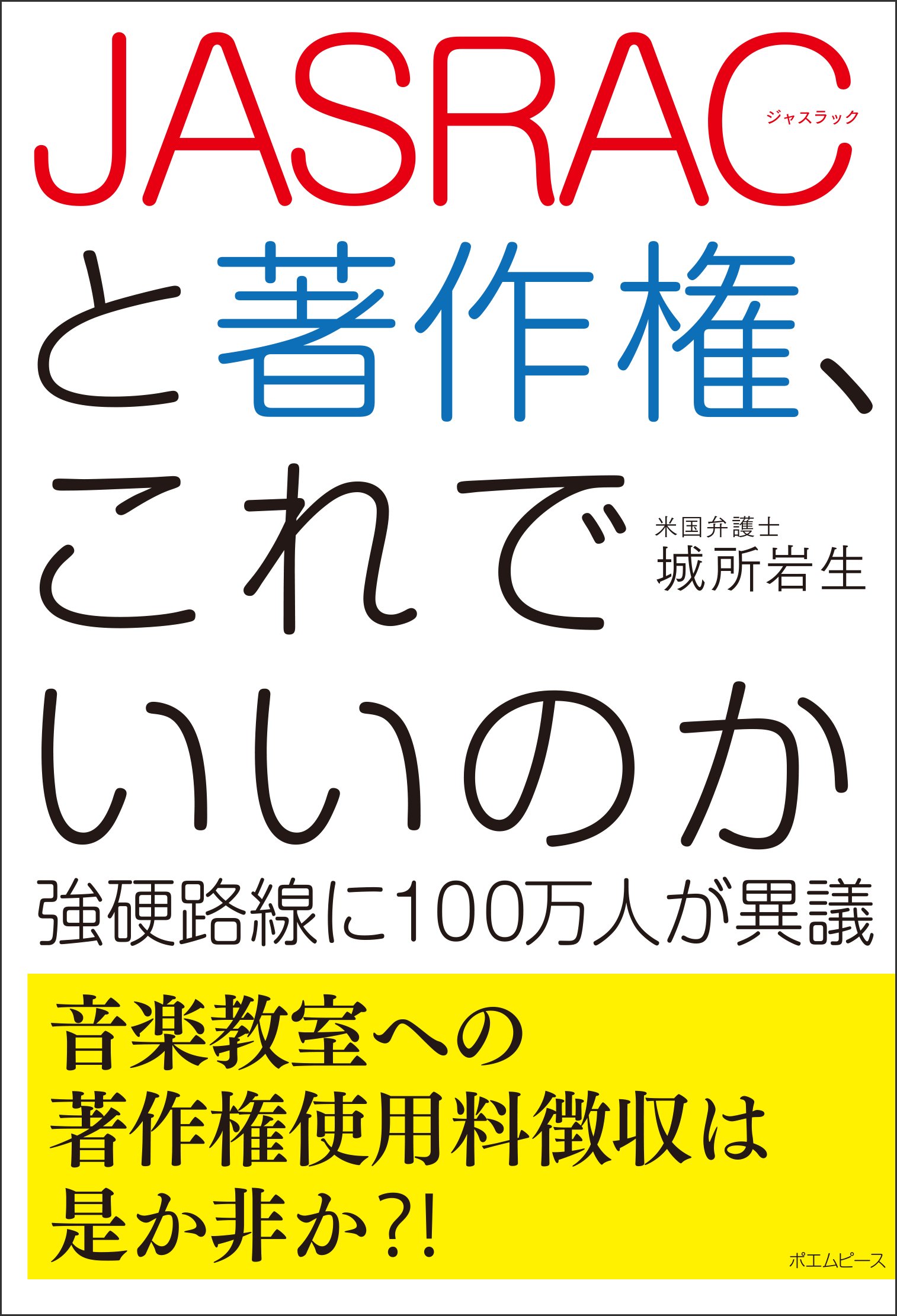 Jasracと著作権 これでいいのか 強硬路線に100万人が異議 これでいいのか シリーズ 城所岩生 本 通販 Amazon