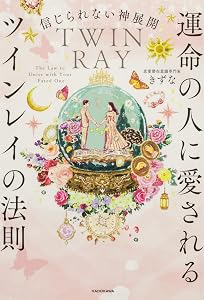 信じられない神展開 運命の人に愛されるツインレイの法則