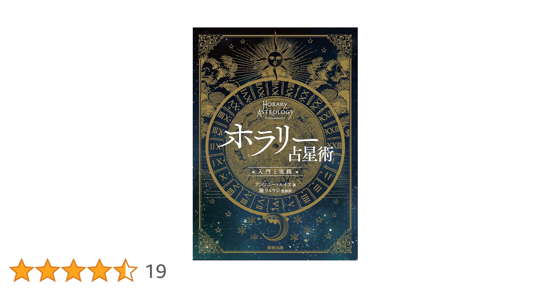ホラリー占星術 入門と実践 81cqGSsCsVL._AC_UL210_SR210,