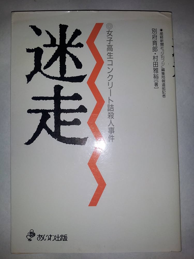 迷走: 女子高生コンクリート詰殺人事件 | 別府 育郎, 村田 雅裕