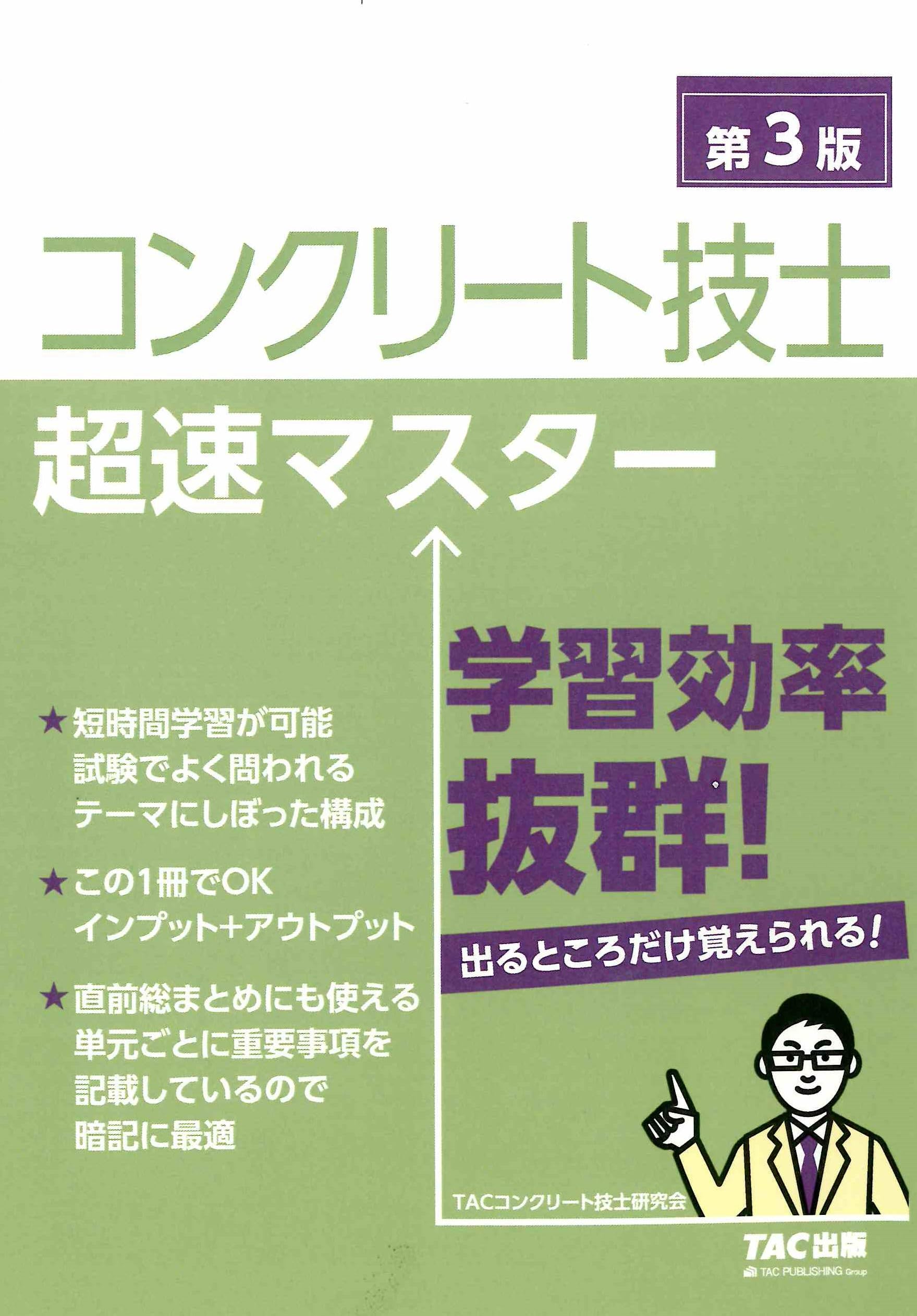 コンクリート技士 超速マスター 第3版【テキスト＋問題集一体型/試験