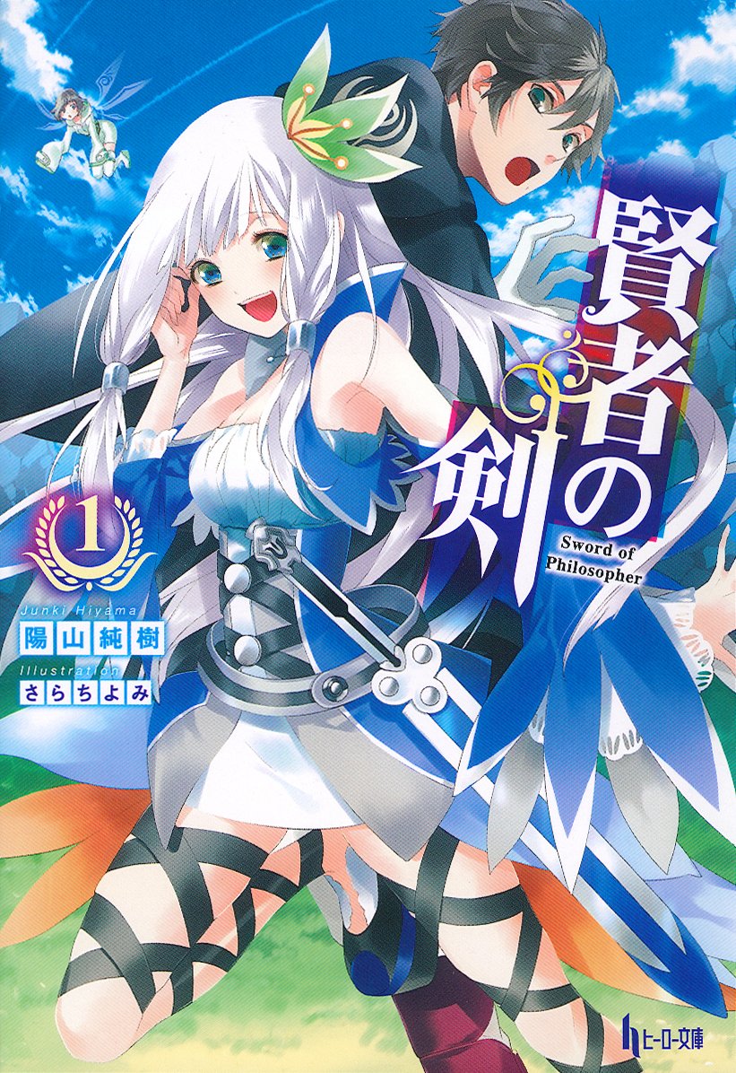 賢者の剣 1 ヒーロー文庫 陽山 純樹 さらち よみ 本 通販 Amazon 賢者の剣 1 ヒーロー文庫 陽山 純樹 さらち よみ 本 通販 Amazon