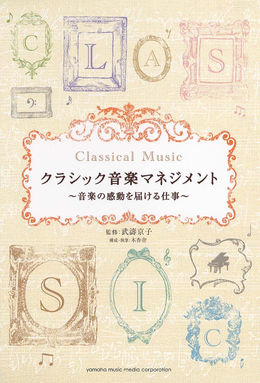Amazon.co.jp: クラシック音楽マネジメント ~音楽の感動を届ける仕事